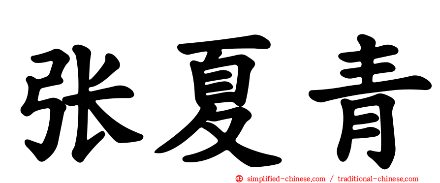 张夏青