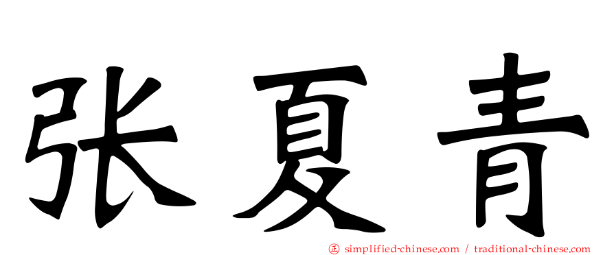 张夏青