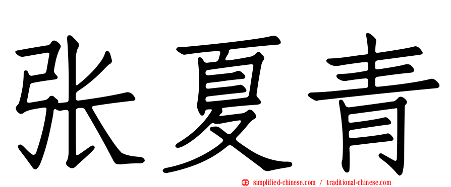 张夏青