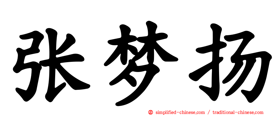张梦扬