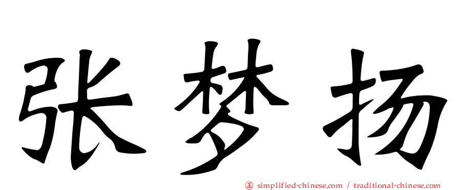 张梦扬
