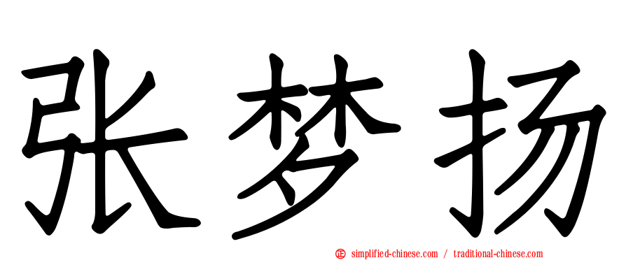 张梦扬