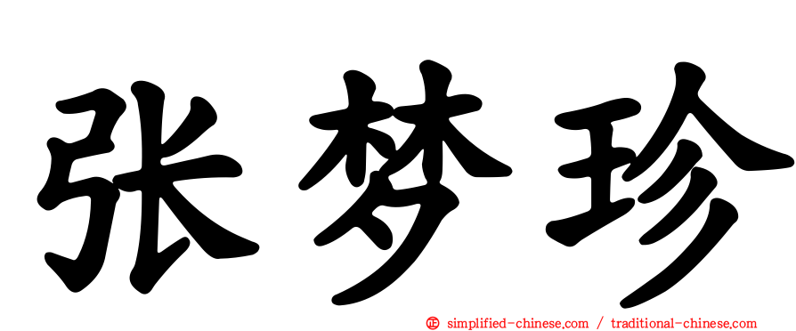 张梦珍