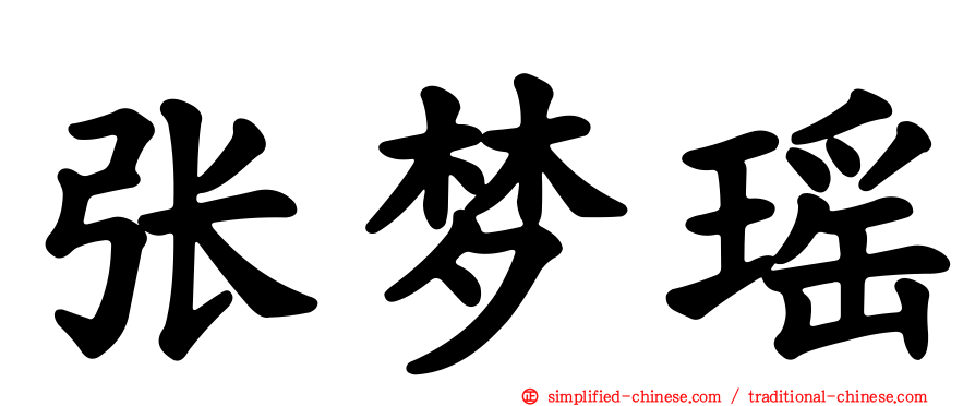 张梦瑶