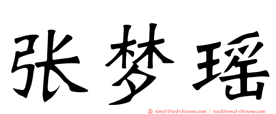 张梦瑶