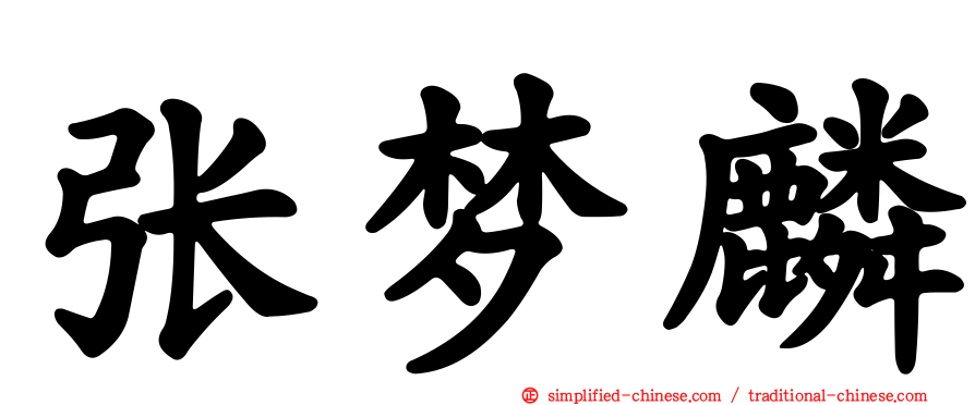 张梦麟