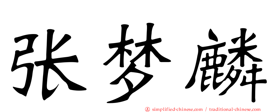 张梦麟
