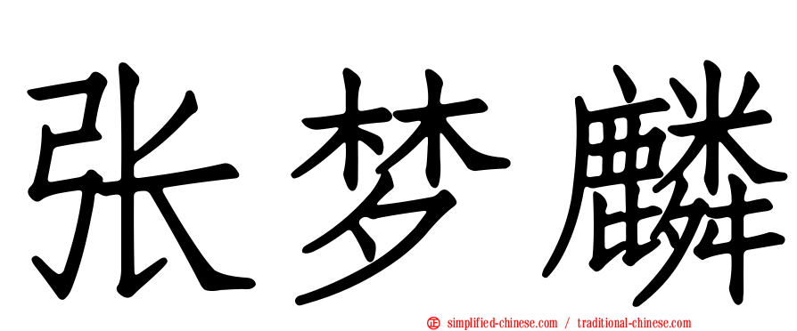 张梦麟