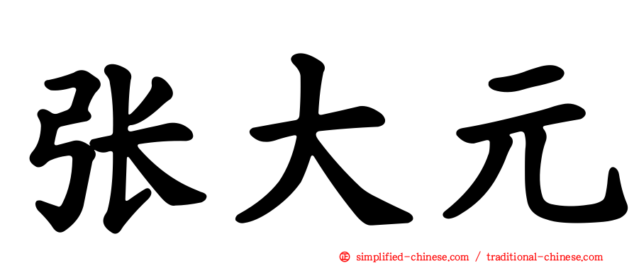 张大元