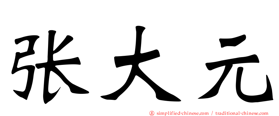 张大元