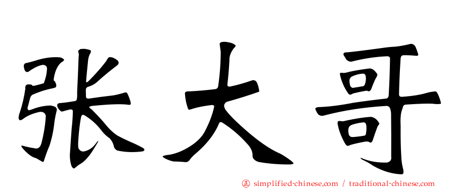 张大哥