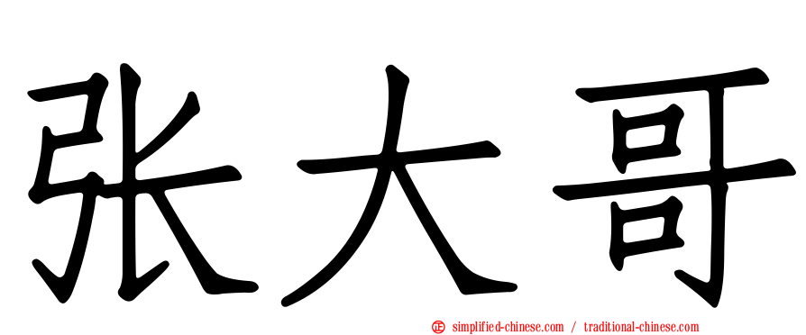 张大哥
