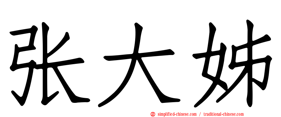 张大姊