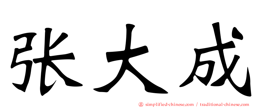 张大成
