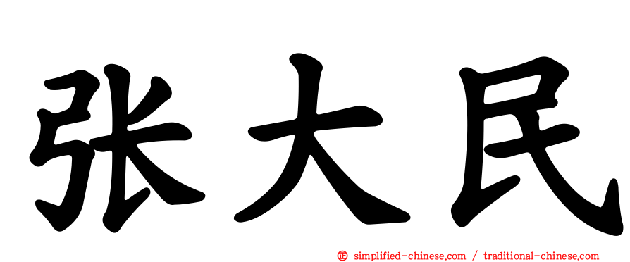 张大民
