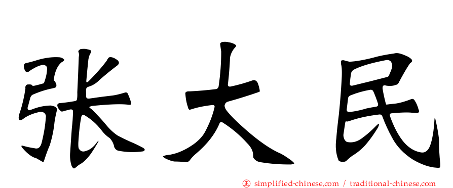张大民