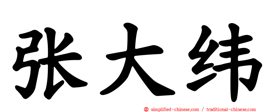 张大纬