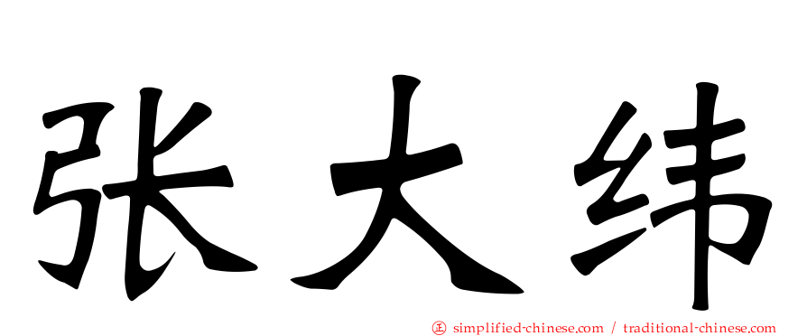 张大纬