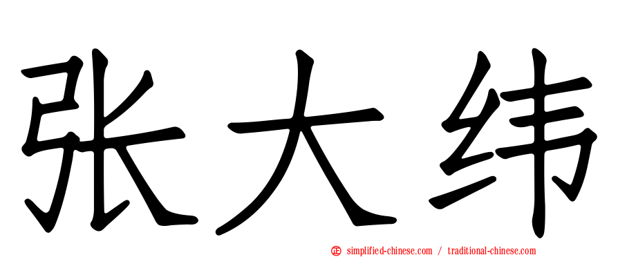 张大纬