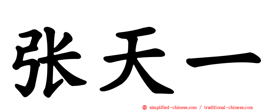张天一