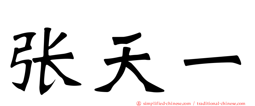 张天一