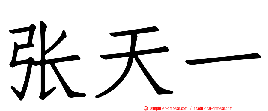 张天一