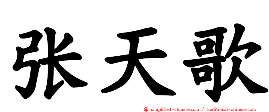 张天歌