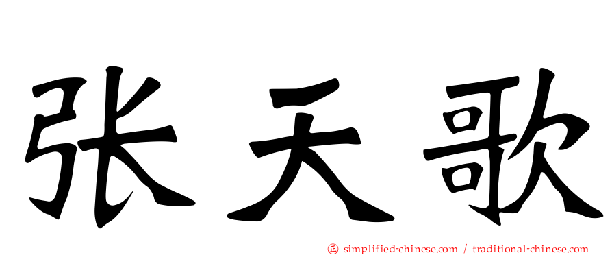 张天歌