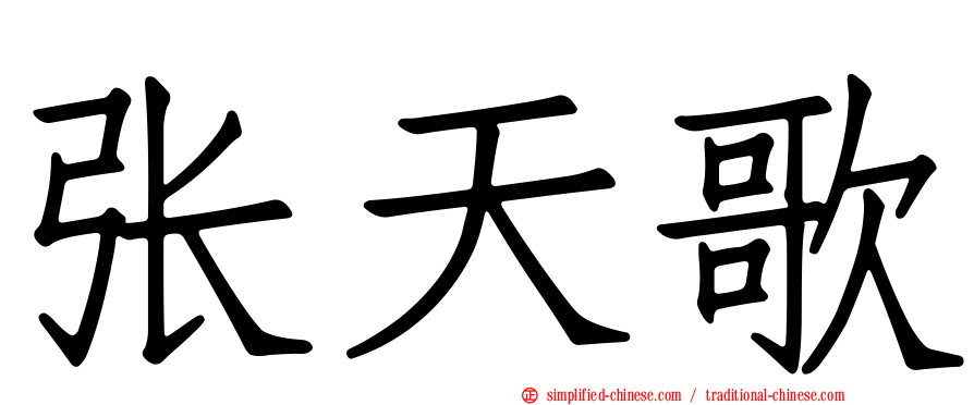 张天歌