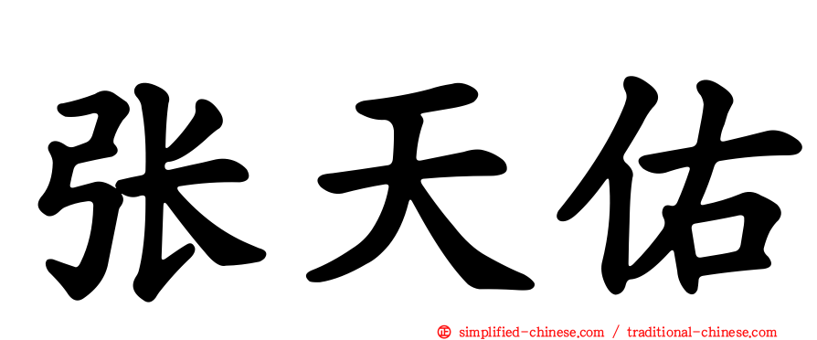 张天祐