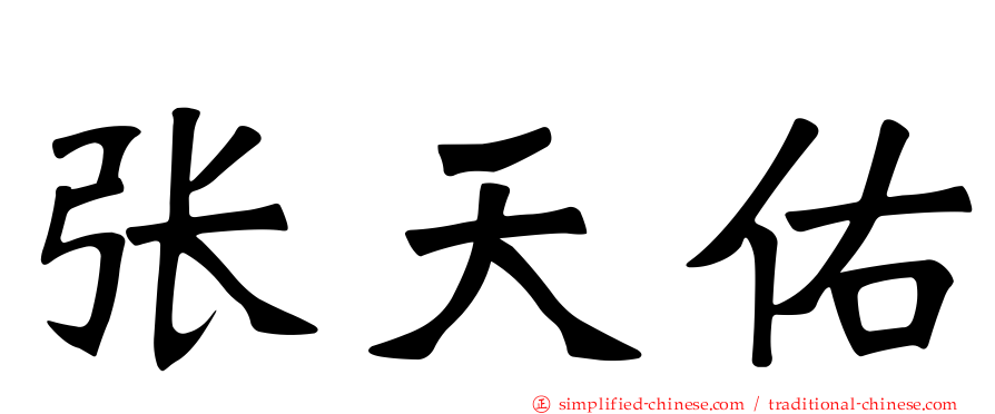 张天祐