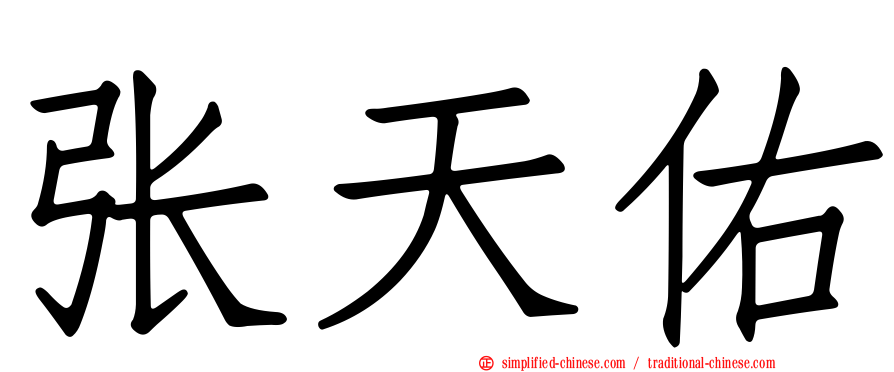 张天祐