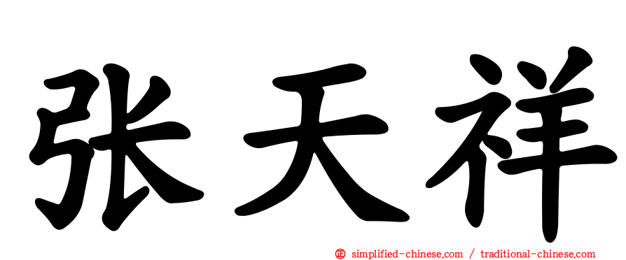 张天祥