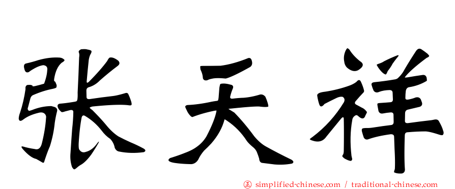 张天祥