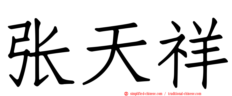 张天祥