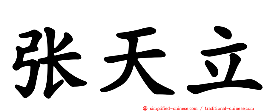 张天立