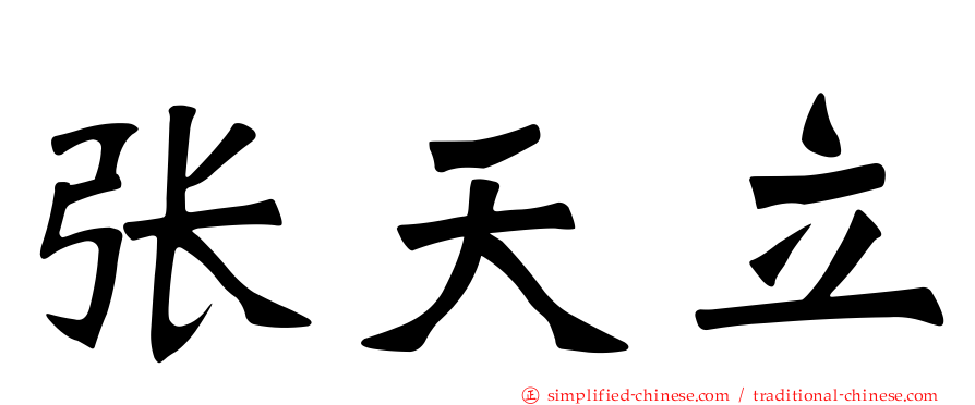张天立