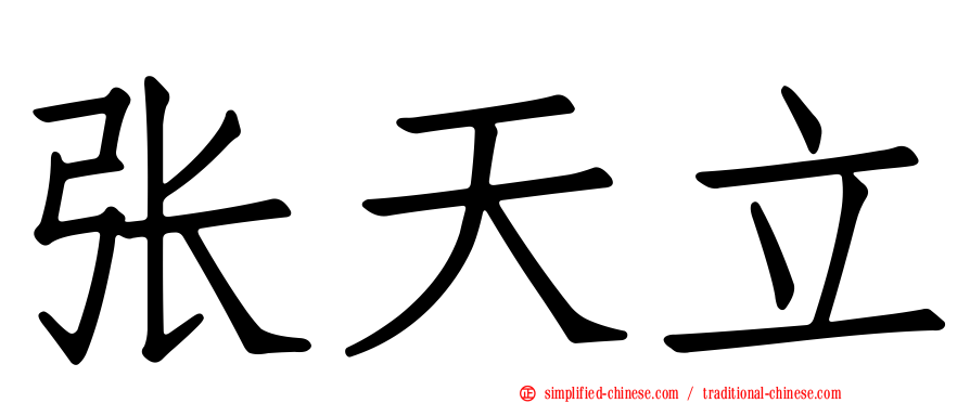 张天立