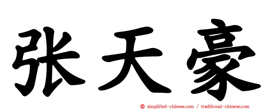 张天豪