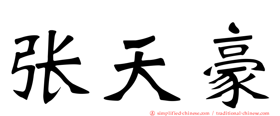 张天豪