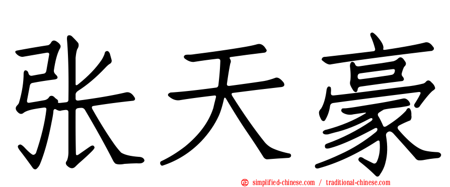 张天豪