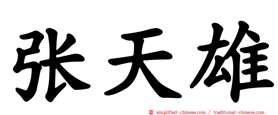 张天雄