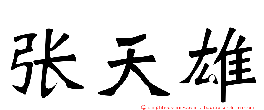 张天雄
