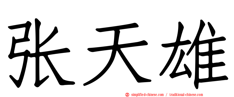 张天雄