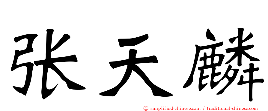 张天麟