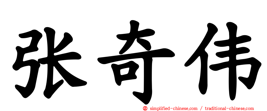 张奇伟