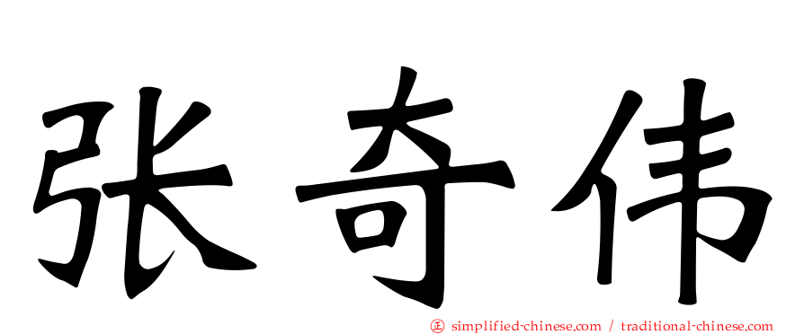 张奇伟