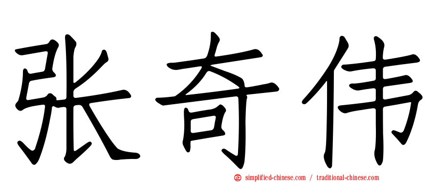 张奇伟