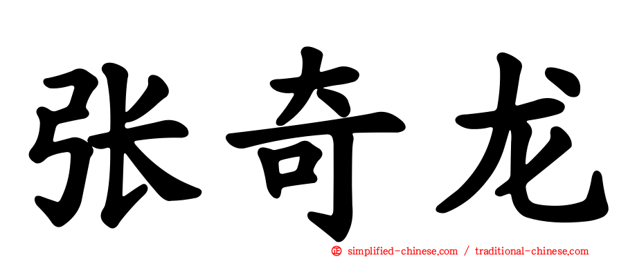 张奇龙