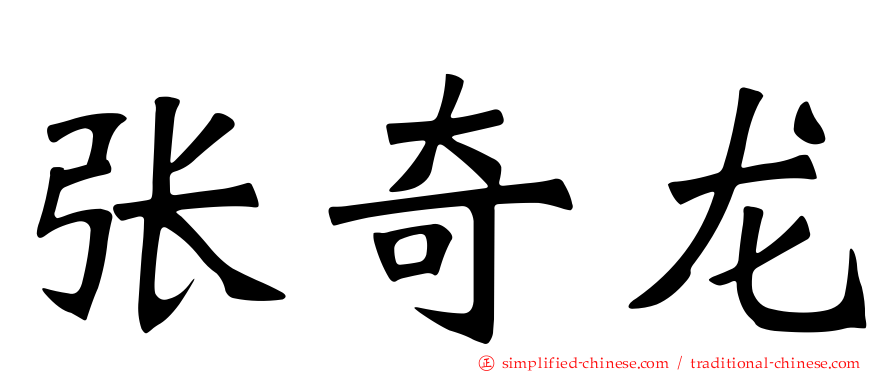张奇龙